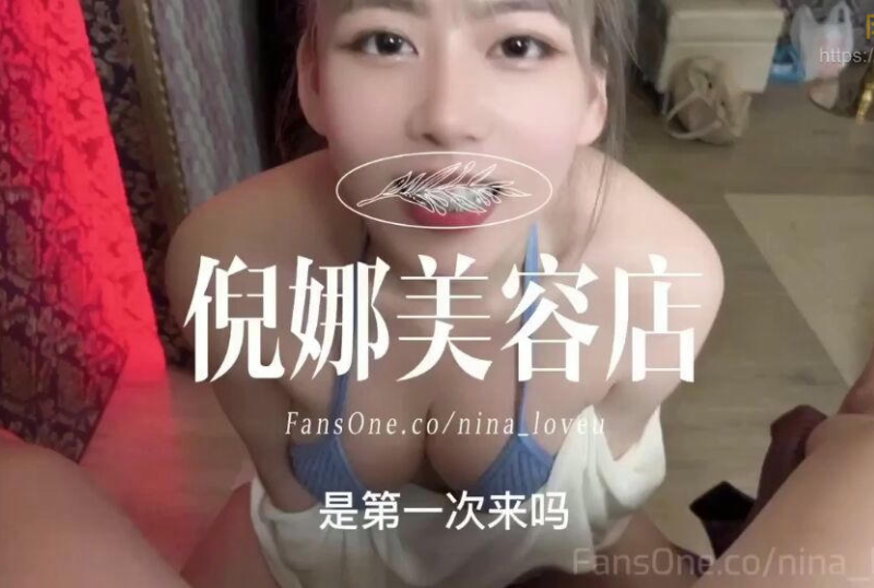 台湾成人-崩壞巨乳英文老師 倪娜Nina 美容店吹簫口爆吞精